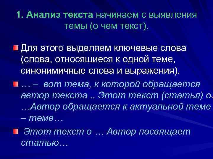 1. Анализ текста начинаем с выявления темы (о чем текст). Для этого выделяем ключевые