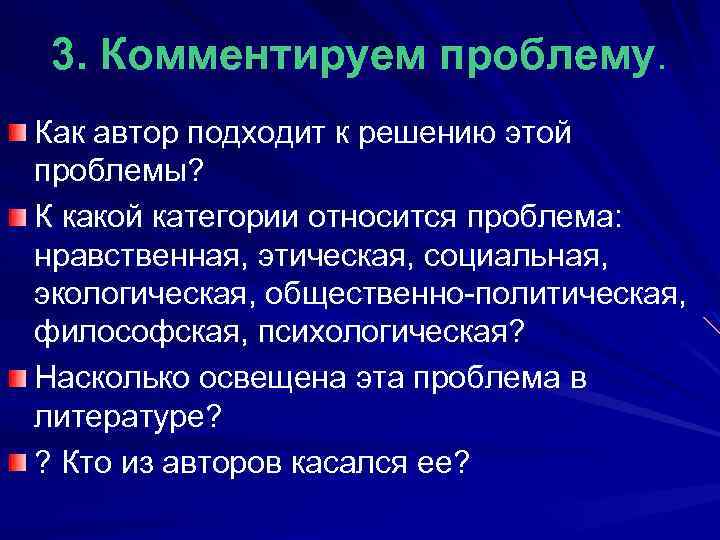 3. Комментируем проблему. Как автор подходит к решению этой проблемы? К какой категории относится