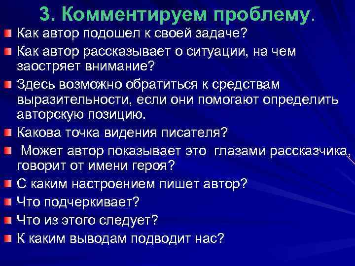 3. Комментируем проблему. Как автор подошел к своей задаче? Как автор рассказывает о ситуации,