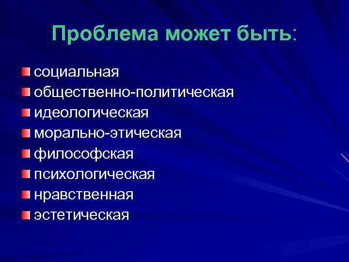 Проблема может быть: социальная общественно-политическая идеологическая морально-этическая философская психологическая нравственная эстетическая 