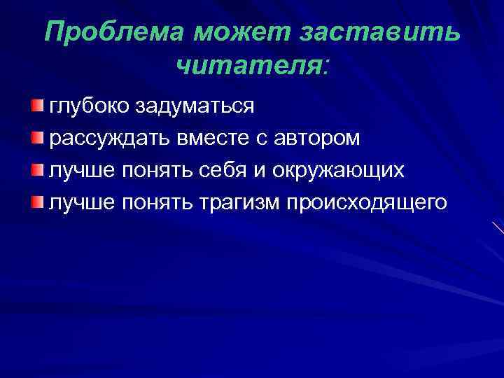 Проблема может заставить читателя: глубоко задуматься рассуждать вместе с автором лучше понять себя и