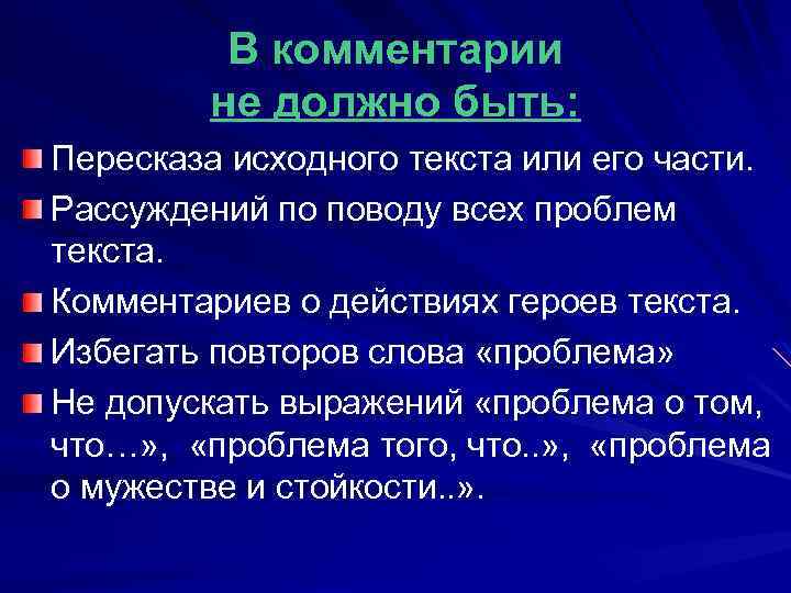 В комментарии не должно быть: Пересказа исходного текста или его части. Рассуждений по поводу