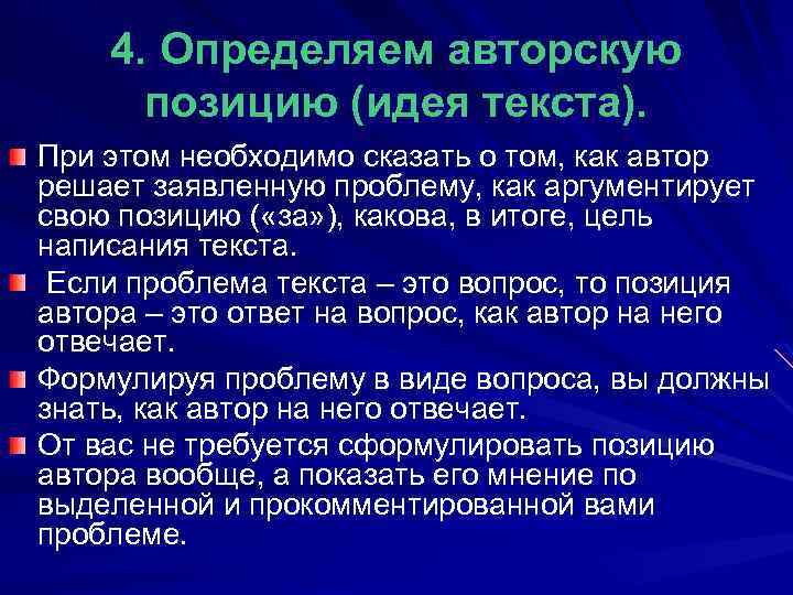 4. Определяем авторскую позицию (идея текста). При этом необходимо сказать о том, как автор