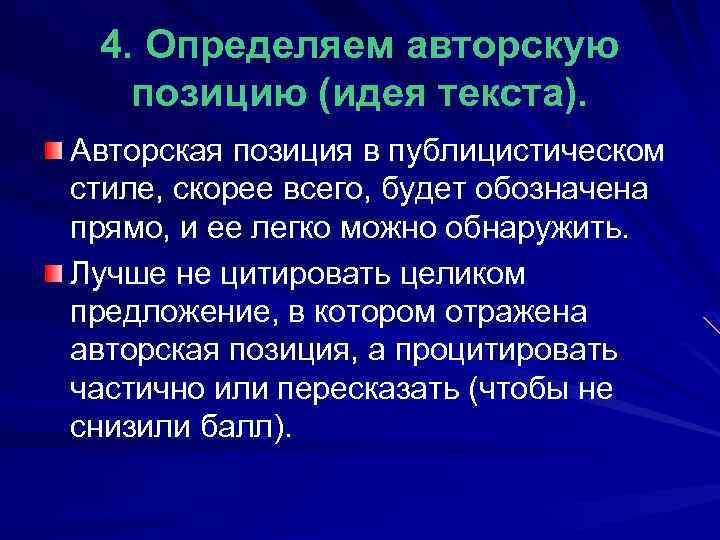 4. Определяем авторскую позицию (идея текста). Авторская позиция в публицистическом стиле, скорее всего, будет