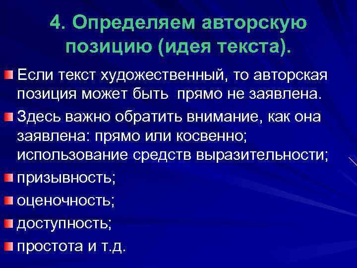 4. Определяем авторскую позицию (идея текста). Если текст художественный, то авторская позиция может быть