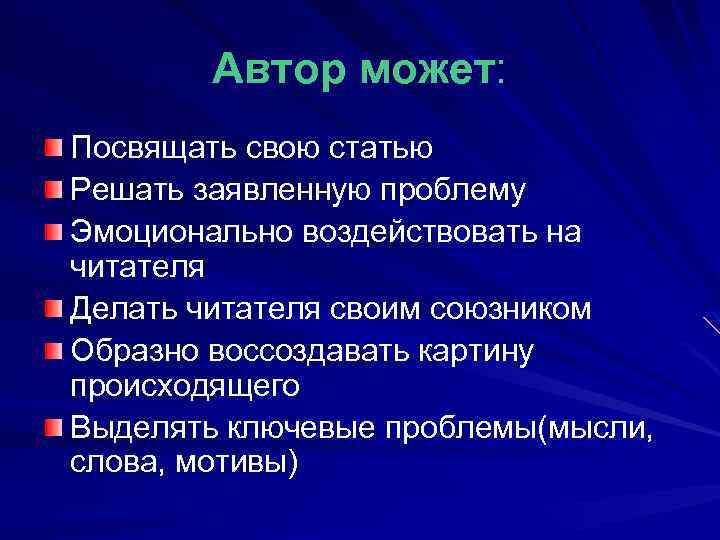 Автор может: Посвящать свою статью Решать заявленную проблему Эмоционально воздействовать на читателя Делать читателя