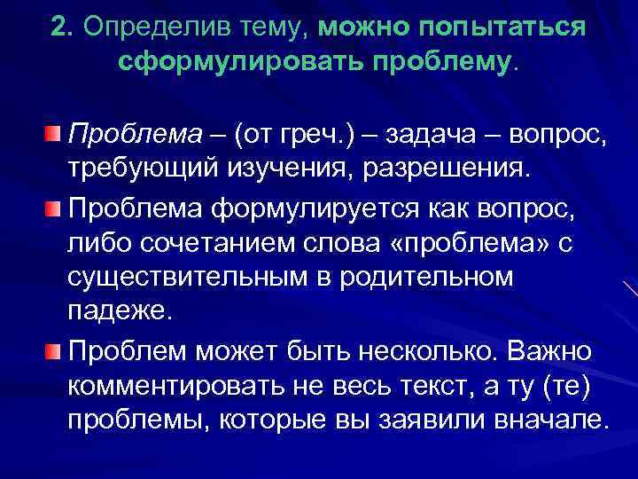 2. Определив тему, можно попытаться сформулировать проблему. Проблема – (от греч. ) – задача