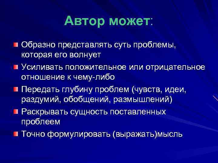 Автор может: Образно представлять суть проблемы, которая его волнует Усиливать положительное или отрицательное отношение