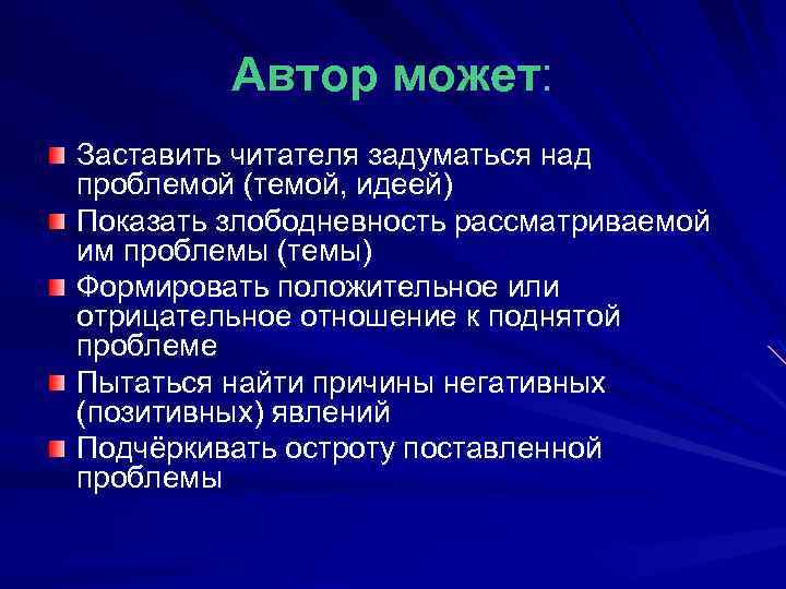 Автор может: Заставить читателя задуматься над проблемой (темой, идеей) Показать злободневность рассматриваемой им проблемы