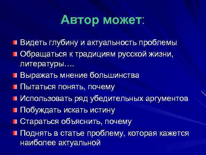 Автор может: Видеть глубину и актуальность проблемы Обращаться к традициям русской жизни, литературы…. Выражать