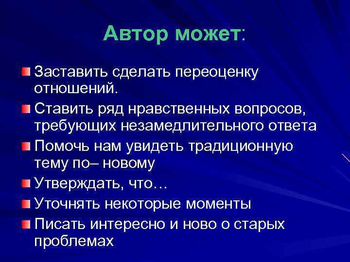 Автор может: Заставить сделать переоценку отношений. Ставить ряд нравственных вопросов, требующих незамедлительного ответа Помочь