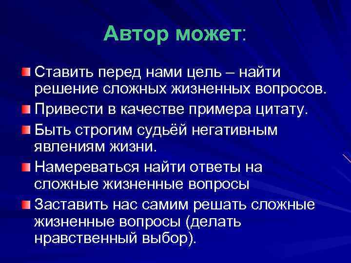 Автор может: Ставить перед нами цель – найти решение сложных жизненных вопросов. Привести в