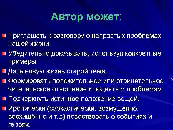 Автор может: Приглашать к разговору о непростых проблемах нашей жизни. Убедительно доказывать, используя конкретные