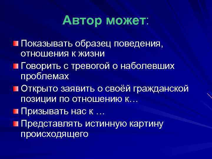 Автор может: Показывать образец поведения, отношения к жизни Говорить с тревогой о наболевших проблемах