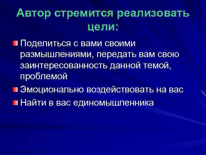 Автор стремится реализовать цели: Поделиться с вами своими размышлениями, передать вам свою заинтересованность данной