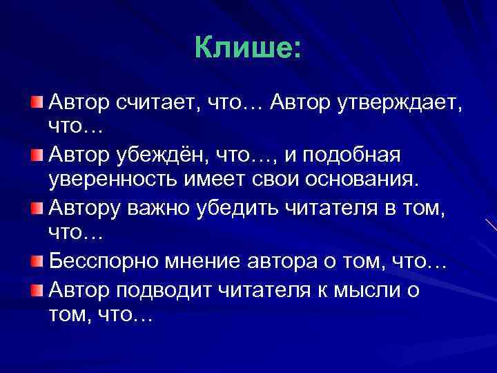 Клише: Автор считает, что… Автор утверждает, что… Автор убеждён, что…, и подобная уверенность имеет