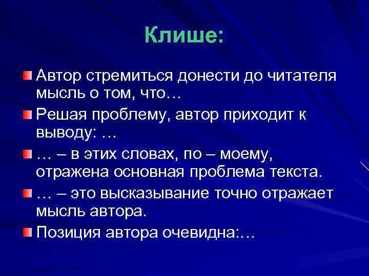 Клише: Автор стремиться донести до читателя мысль о том, что… Решая проблему, автор приходит