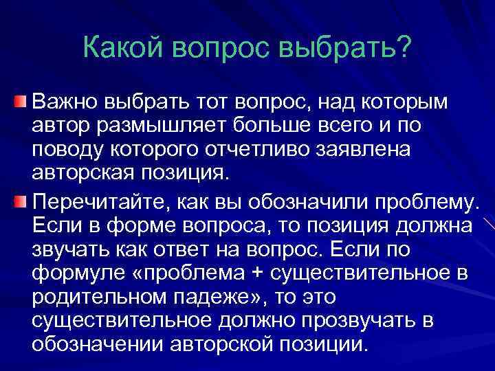 Какой вопрос выбрать? Важно выбрать тот вопрос, над которым автор размышляет больше всего и