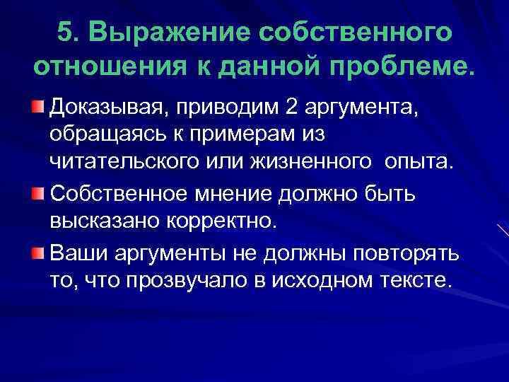 5. Выражение собственного отношения к данной проблеме. Доказывая, приводим 2 аргумента, обращаясь к примерам