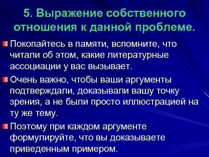 5. Выражение собственного отношения к данной проблеме. Покопайтесь в памяти, вспомните, что читали об