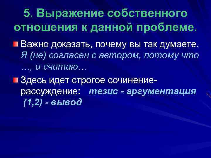 5. Выражение собственного отношения к данной проблеме. Важно доказать, почему вы так думаете. Я