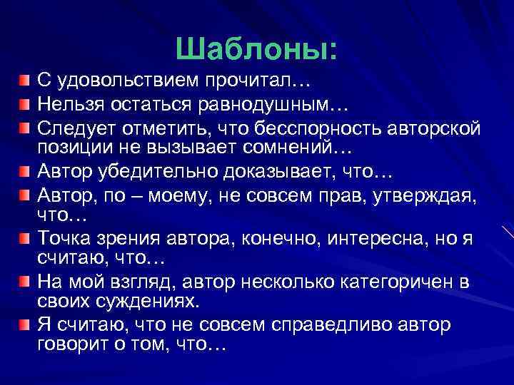 Шаблоны: С удовольствием прочитал… Нельзя остаться равнодушным… Следует отметить, что бесспорность авторской позиции не