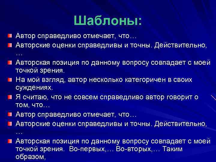 Шаблоны: Автор справедливо отмечает, что… Авторские оценки справедливы и точны. Действительно, … Авторская позиция