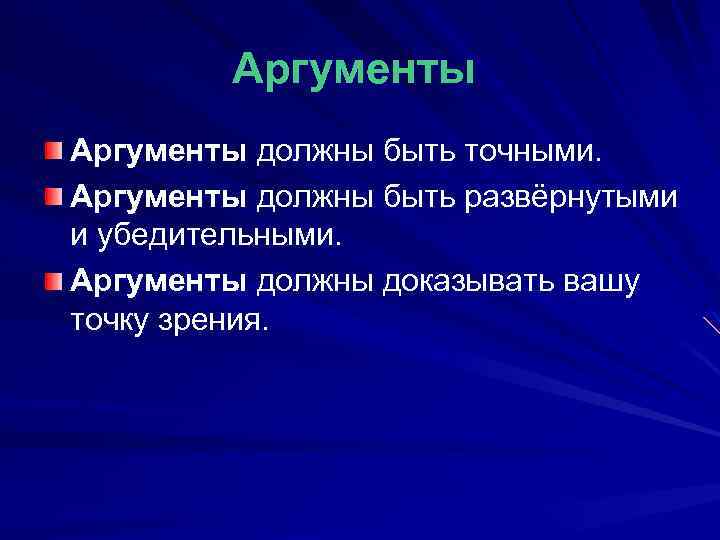 Аргументы должны быть точными. Аргументы должны быть развёрнутыми и убедительными. Аргументы должны доказывать вашу