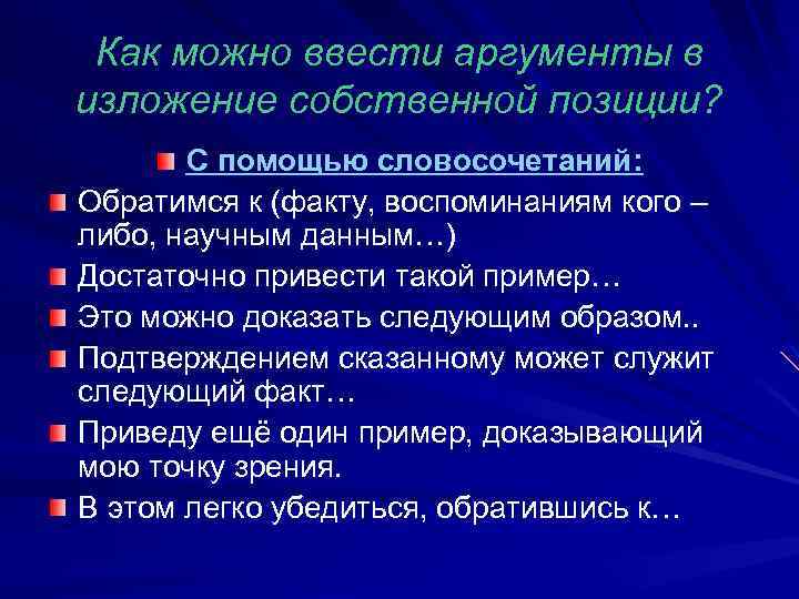 Как можно ввести аргументы в изложение собственной позиции? С помощью словосочетаний: Обратимся к (факту,