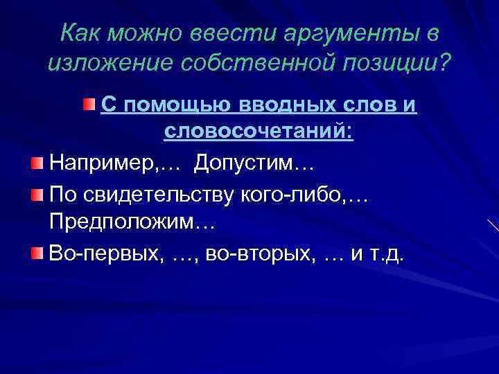 Как можно ввести аргументы в изложение собственной позиции? С помощью вводных слов и словосочетаний: