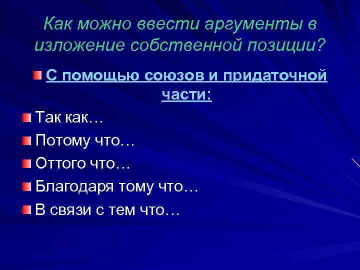 Как можно ввести аргументы в изложение собственной позиции? С помощью союзов и придаточной части: