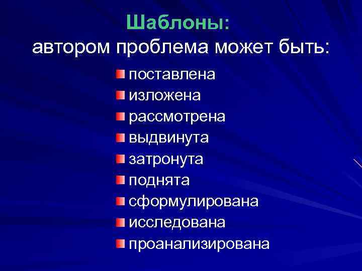 Шаблоны: автором проблема может быть: поставлена изложена рассмотрена выдвинута затронута поднята сформулирована исследована проанализирована