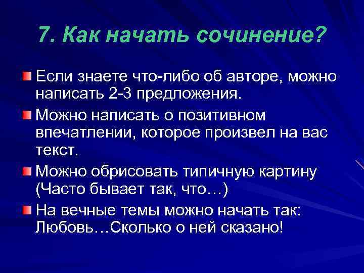 7. Как начать сочинение? Если знаете что-либо об авторе, можно написать 2 -3 предложения.