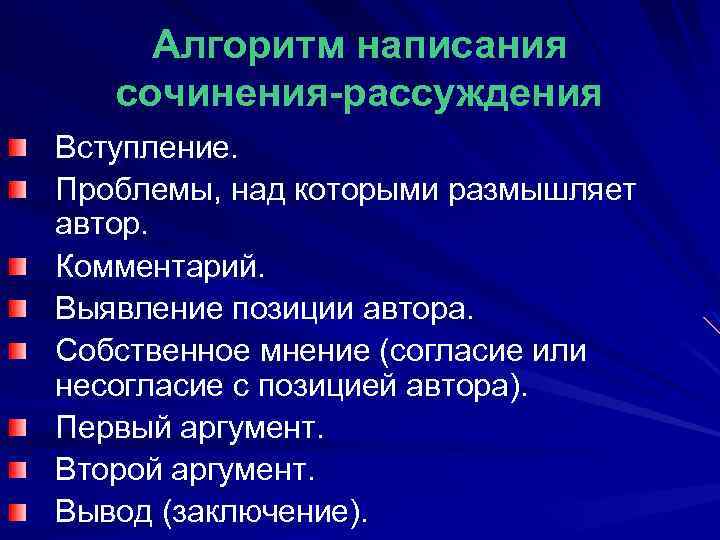 Алгоритм написания сочинения-рассуждения Вступление. Проблемы, над которыми размышляет автор. Комментарий. Выявление позиции автора. Собственное