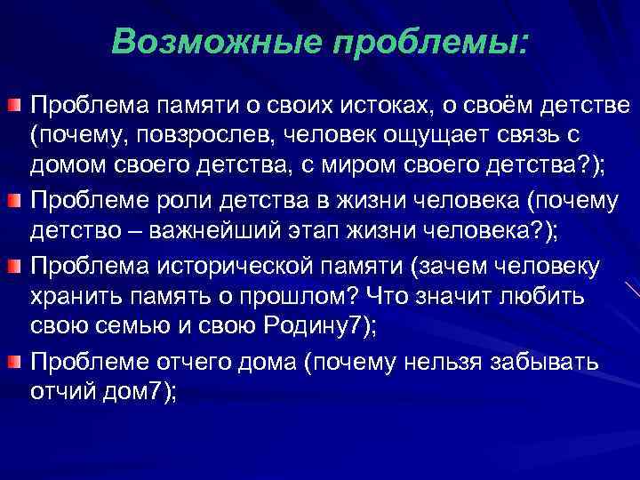 Возможные проблемы: Проблема памяти о своих истоках, о своём детстве (почему, повзрослев, человек ощущает