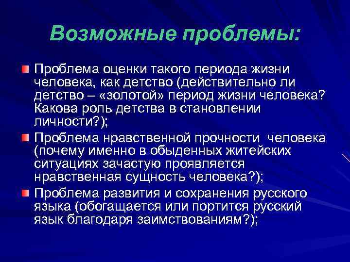 Возможные проблемы: Проблема оценки такого периода жизни человека, как детство (действительно ли детство –