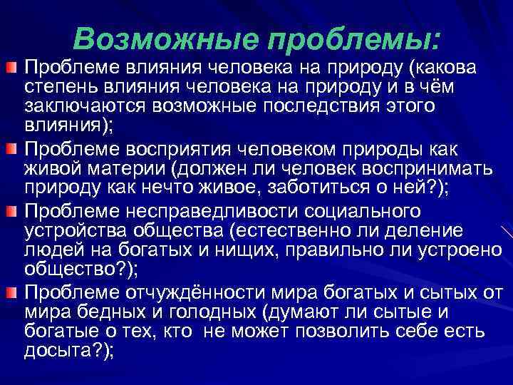 Возможные проблемы: Проблеме влияния человека на природу (какова степень влияния человека на природу и