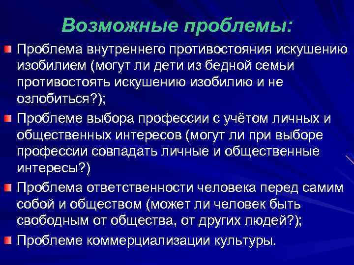 Возможные проблемы: Проблема внутреннего противостояния искушению изобилием (могут ли дети из бедной семьи противостоять