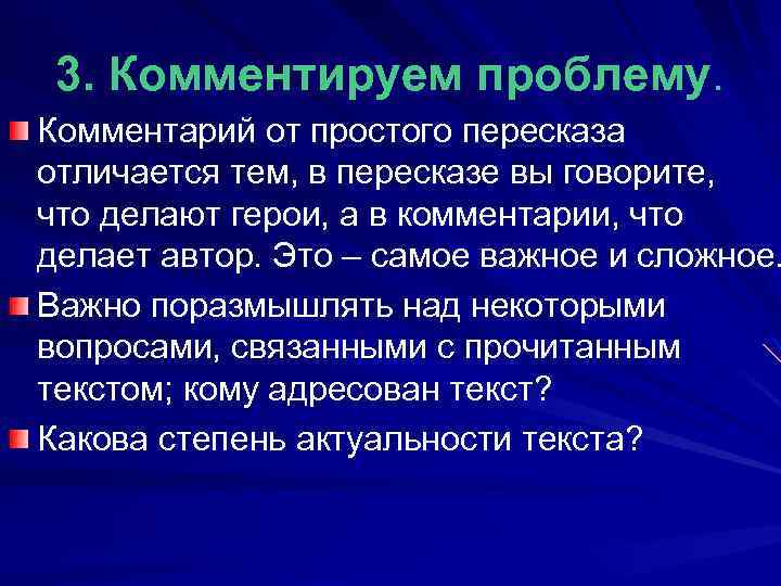 3. Комментируем проблему. Комментарий от простого пересказа отличается тем, в пересказе вы говорите, что