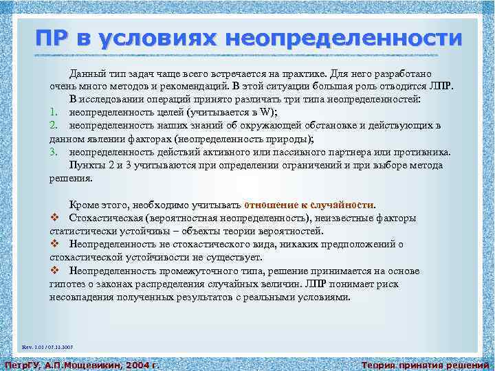 ПР в условиях неопределенности Данный тип задач чаще всего встречается на практике. Для него