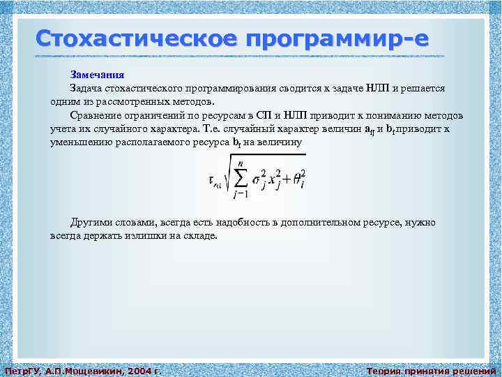 Стохастическое программир-е Замечания Задача стохастического программирования сводится к задаче НЛП и решается одним из