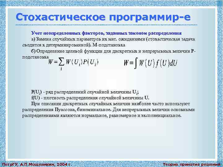 Стохастическое программир-е Учет неопределенных факторов, заданных законом распределения а) Замена случайных параметров их мат.