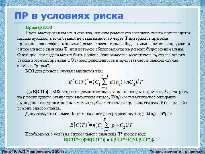 ПР в условиях риска Пример КОЗ Пусть мастерская имеет n станков, причем ремонт отказавшего