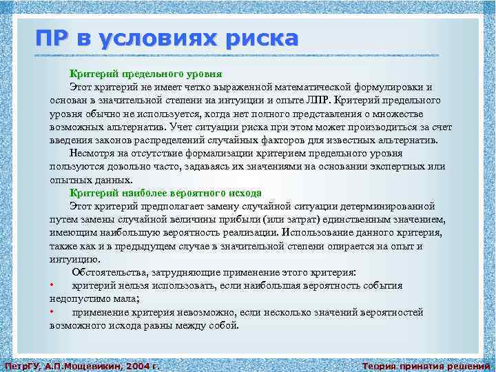 ПР в условиях риска Критерий предельного уровня Этот критерий не имеет четко выраженной математической