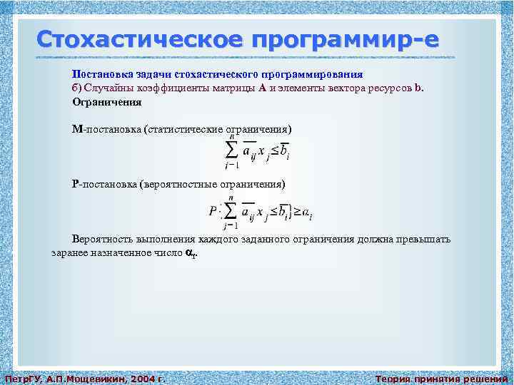 Стохастическое программир-е Постановка задачи стохастического программирования б) Случайны коэффициенты матрицы A и элементы вектора