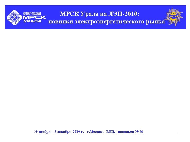 МРСК Урала на ЛЭП-2010: новинки электроэнергетического рынка 30 ноября - 3 декабря 2010 г.