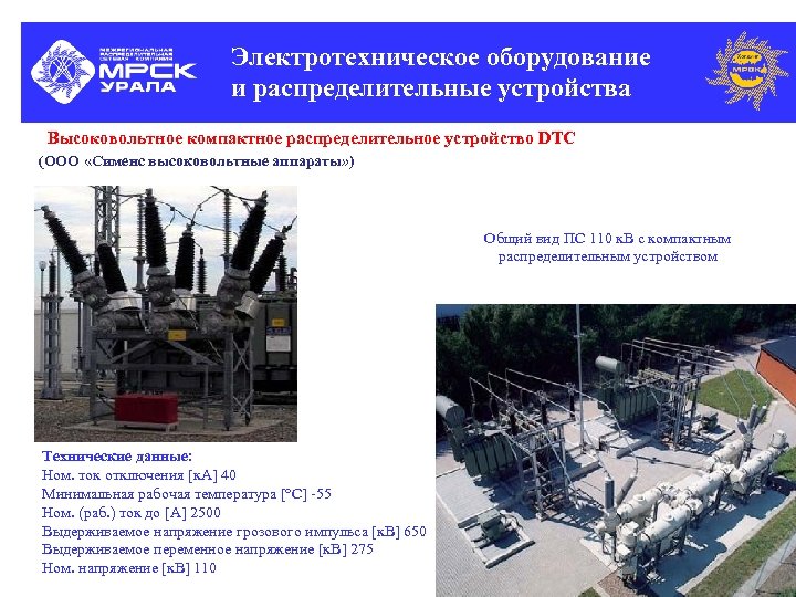 Электротехническое оборудование и распределительные устройства Высоковольтное компактное распределительное устройство DTC (ООО «Сименс высоковольтные аппараты»