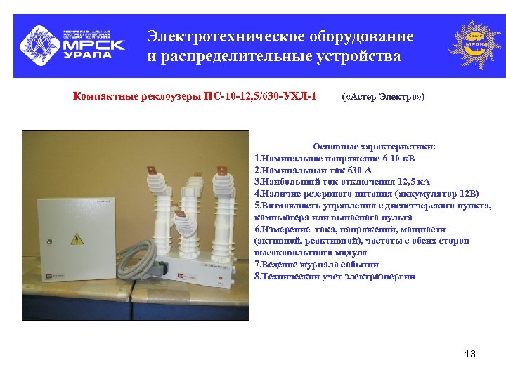 Электротехническое оборудование и распределительные устройства Компактные реклоузеры ПС-10 -12, 5/630 -УХЛ-1 ( «Астер Электро»