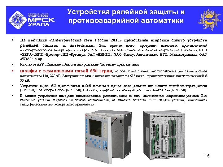 Устройства релейной защиты и противоаварийной автоматики • На выставке «Электрические сети России 2010» представлен