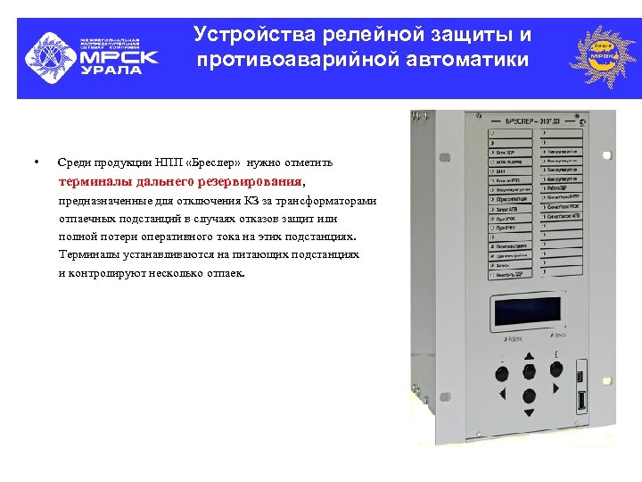 Устройства релейной защиты и противоаварийной автоматики • Среди продукции НПП «Бреслер» нужно отметить терминалы